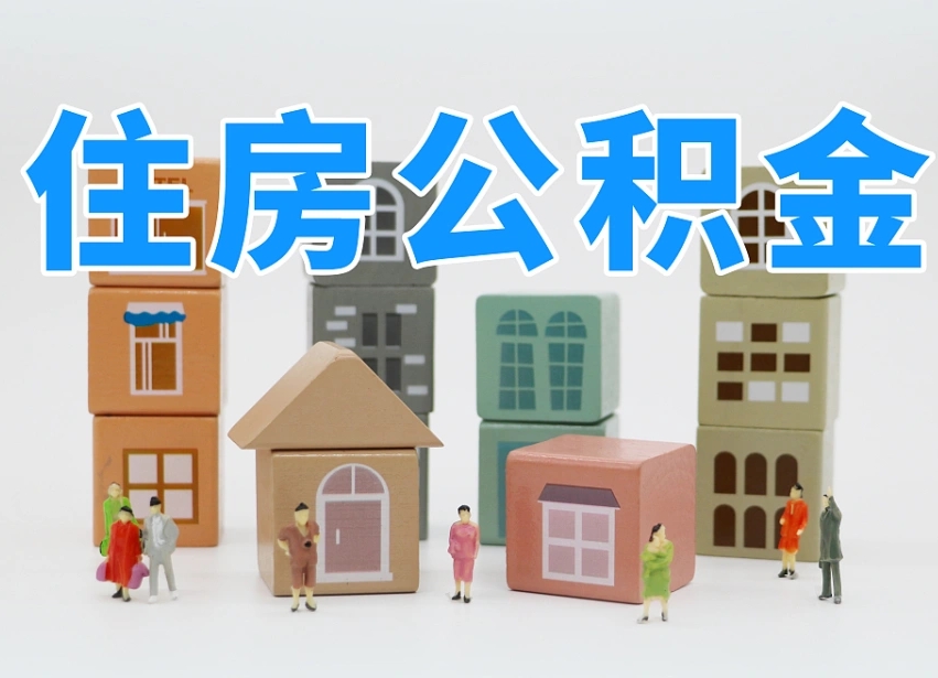 信阳温州公积金提取代办（温州提取住房公积金需要什么材料）